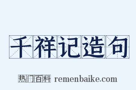 千祥记造句是什么意思的图片